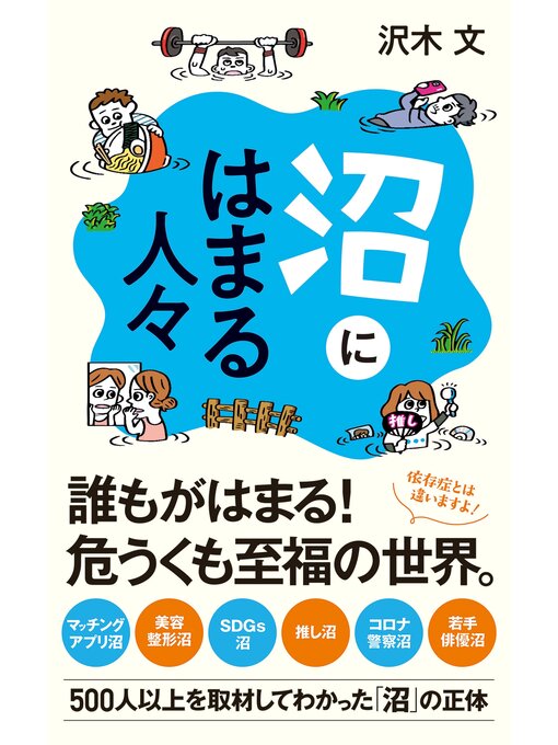 Title details for 沼にはまる人々 by 沢木文 - Available